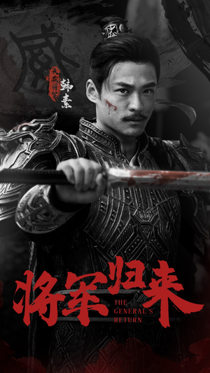 将军归来(60集) 将军归来(60集)看过的人都说好