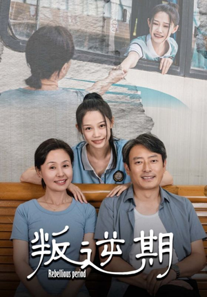 叛逆期(34集) 叛逆期(34集)快来看短剧