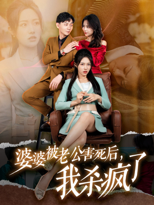 婆婆被老公害死后,我杀疯了(30集) 婆婆被老公害死后,我杀疯了(30集)民国短剧推荐