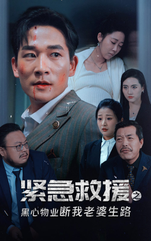 紧急救援之黑心物业断我老婆生路(35集) 紧急救援之黑心物业断我老婆生路(35集)百亿短剧抢先看