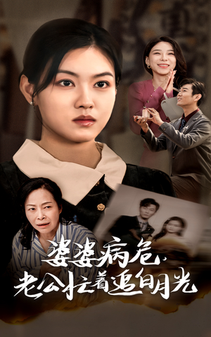 婆婆病危，老公忙着追白月光（35集）常回家看看短剧