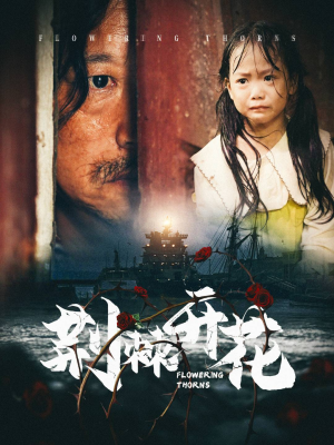 荆棘开花(35集) 荆棘开花(35集)超爽短剧推荐