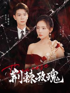 荆棘玫瑰(100集) 荆棘玫瑰(100集)一起追短剧吧