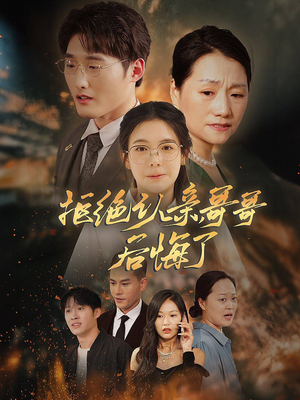 拒绝认亲,哥哥后悔了(66集) 拒绝认亲,哥哥后悔了(66集)全剧看到大结局