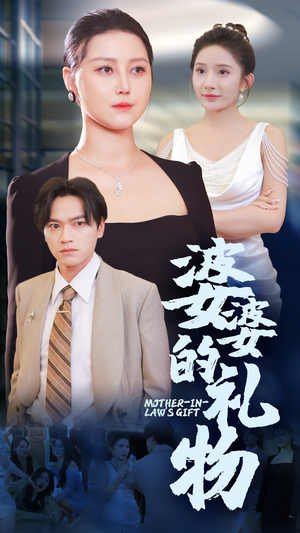 婆婆的礼物(30集) 婆婆的礼物(30集)好看上头短剧