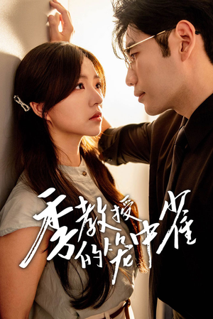 季教授的笼中雀（50集）海量资源免费看