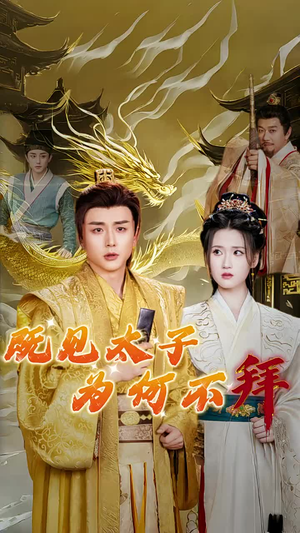 既见太子为何不拜(62集) 既见太子为何不拜(62集)无需充值尽情看