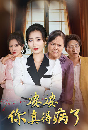 婆婆你真的得病了(80集) 婆婆你真的得病了(80集)全剧看到大结局