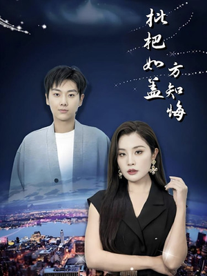 枇杷如盖方知悔（30集）短剧全集免费看