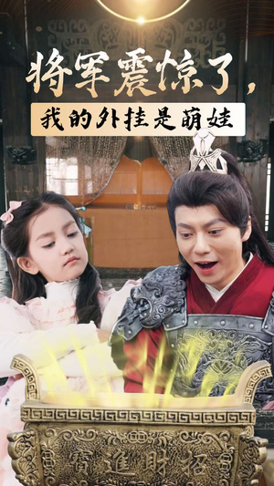 将军震惊了,我的外挂是萌娃(30集) 将军震惊了,我的外挂是萌娃(30集)评价怎么样