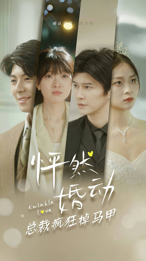 怦然婚动总裁疯狂掉马甲（88集）短剧追到爽