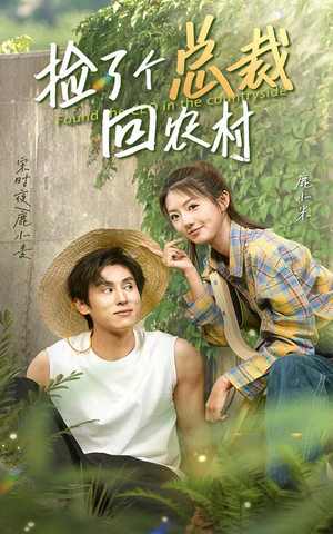 捡了个总裁回农村（32集）超好看短剧推荐