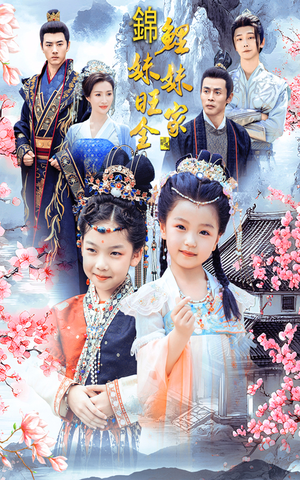 锦鲤妹妹旺全家(55集) 锦鲤妹妹旺全家(55集)全剧看到大结局