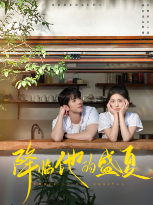 降临他的盛夏(90集) 降临他的盛夏(90集)独家内容免费看