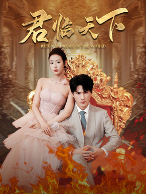 君临天下(91集) 君临天下(91集)番茄免费短剧
