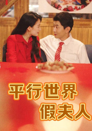 平行世界假夫人(73集) 平行世界假夫人(73集)全集免费观看