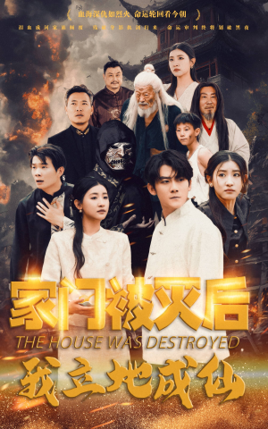 家门被灭后我立地成仙(63集) 家门被灭后我立地成仙(63集)免费短剧推荐