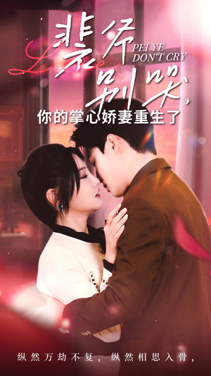 裴爷别哭你的掌心娇妻重生了(70集) 裴爷别哭你的掌心娇妻重生了(70集)大结局太过瘾了