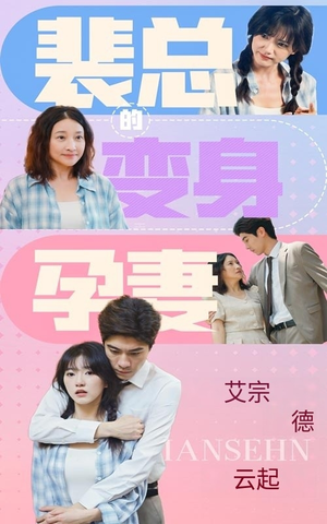 裴总的变身孕妻（60集）独家短剧免费看