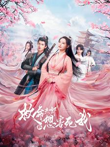 救命夫郎都想害死我(56集) 救命夫郎都想害死我(56集)高分推荐免费看