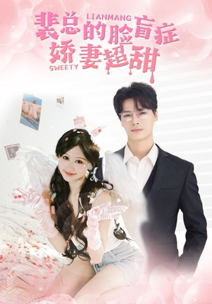 裴总的脸盲症娇妻好甜(35集) 裴总的脸盲症娇妻好甜(35集)民国短剧推荐