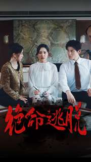 绝命逃脱(30集) 绝命逃脱(30集)短剧精彩不断