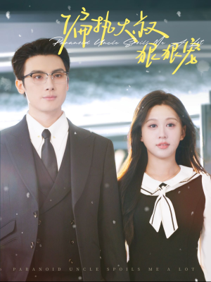 偏执大叔狠狠宠(100集) 偏执大叔狠狠宠(100集)好短剧分享