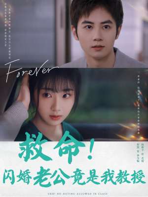救命!闪婚老公竟是我教授(87集) 救命!闪婚老公竟是我教授(87集)短剧热播中