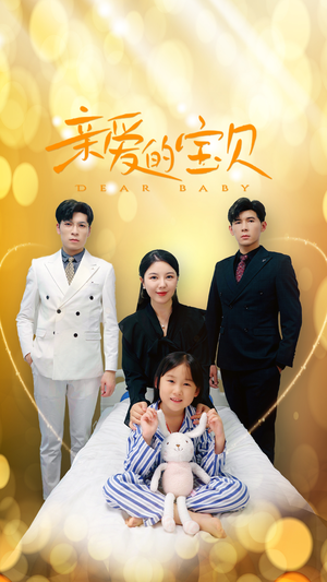 亲爱的宝贝(32集) 亲爱的宝贝(32集)在线观看完整版