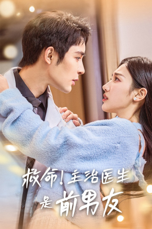 救命!主治医生是前男友(69集) 救命!主治医生是前男友(69集)短剧中追到爽