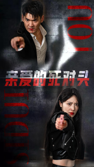 亲爱的死对头(35集) 亲爱的死对头(35集)短剧热播抢先看