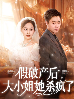 假破产后,大小姐她杀疯了(77集) 假破产后,大小姐她杀疯了(77集)短剧有好货推荐
