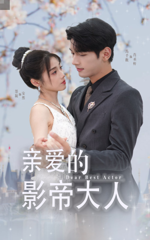 亲爱的影帝大人(64集) 亲爱的影帝大人(64集)爆款短剧推荐