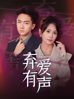 弃爱有声(64集) 弃爱有声(64集)精彩短剧天天看