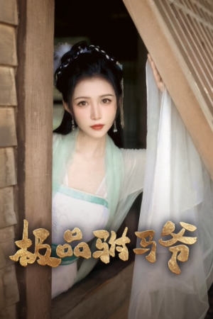 极品驸马爷（72集）热播短剧推荐