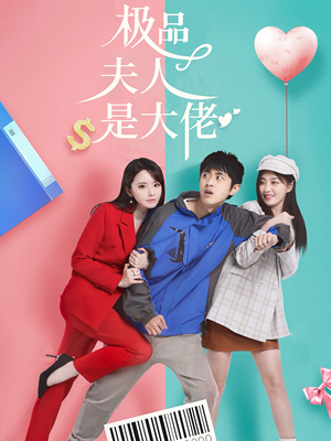 极品夫人是大佬(50集) 极品夫人是大佬(50集)我真的爱了