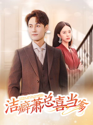 洁癖萧总喜当爹（60集）一口气看完全集