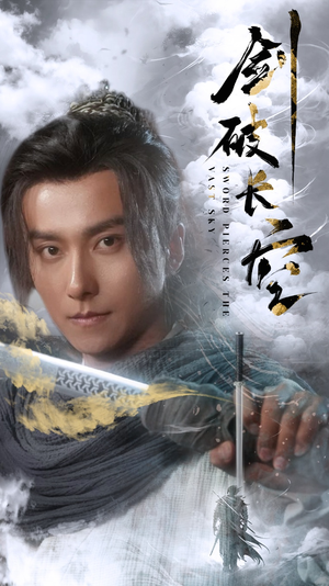 剑破长空(56集) 剑破长空(56集)热门了短剧