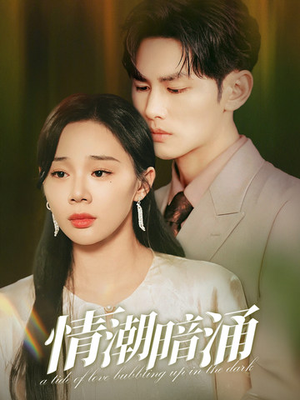 情潮暗涌（68集）精彩短剧随心推
