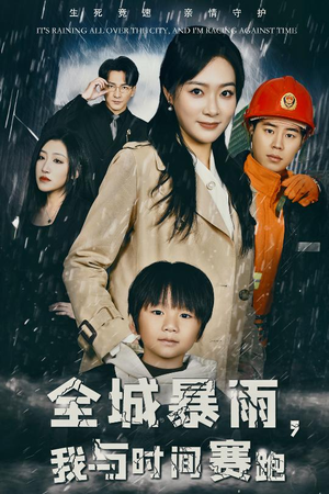 全城暴雨,我与时间赛跑(30集) 全城暴雨,我与时间赛跑(30集)追风的女孩短剧