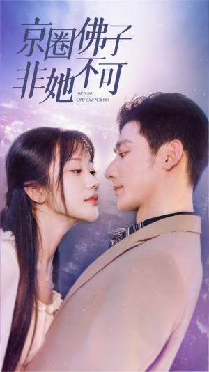 京圈佛子非她不可（50集）看短剧放松一下