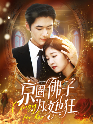 京圈佛子为她狂（75集）好看上头短剧