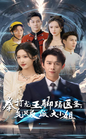 拳打龙王脚踢医圣,气哭反派大小姐(60集) 拳打龙王脚踢医圣,气哭反派大小姐(60集)高分佳作免费看