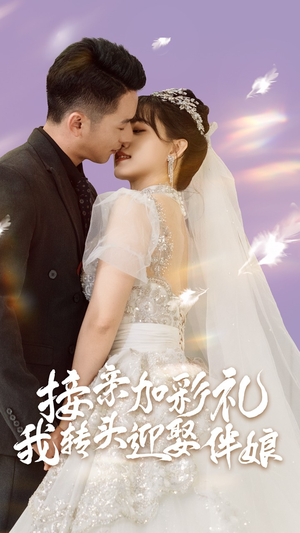 接亲加彩礼,我转头迎娶伴娘(41集) 接亲加彩礼,我转头迎娶伴娘(41集)火爆短剧热播中