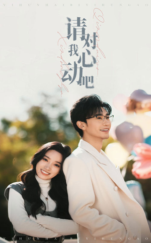 请对我心动吧(50集) 请对我心动吧(50集)好看又上头短剧