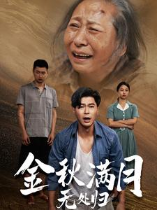 金秋满月无处归(50集) 金秋满月无处归(50集)一起追短剧吧