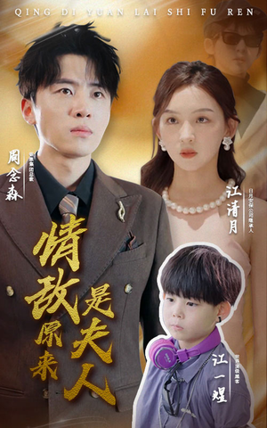 情敌原来是夫人（66集）超好看的短剧