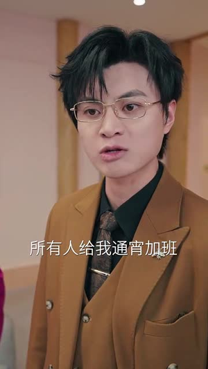 前夫别追,大小姐辞职了(31集) 前夫别追,大小姐辞职了(31集)短剧热播中