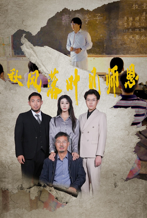 秋风落叶见师恩（36集）全集完整版