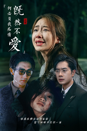 既然不爱何必负我痴情(53集) 既然不爱何必负我痴情(53集)短剧视频分享